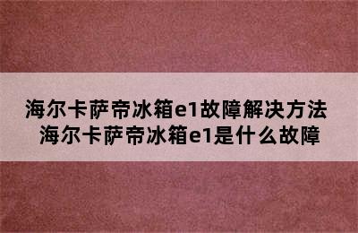 海尔卡萨帝冰箱e1故障解决方法 海尔卡萨帝冰箱e1是什么故障